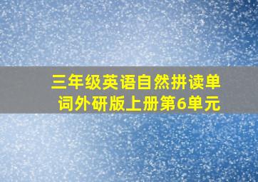 三年级英语自然拼读单词外研版上册第6单元