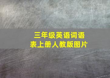 三年级英语词语表上册人教版图片