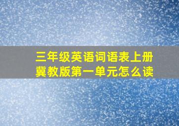 三年级英语词语表上册冀教版第一单元怎么读