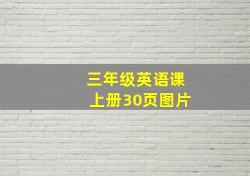 三年级英语课上册30页图片