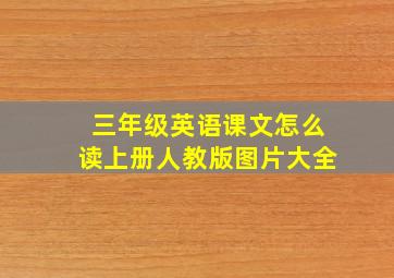 三年级英语课文怎么读上册人教版图片大全