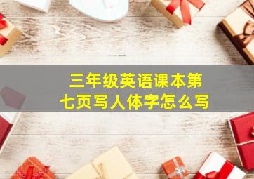 三年级英语课本第七页写人体字怎么写