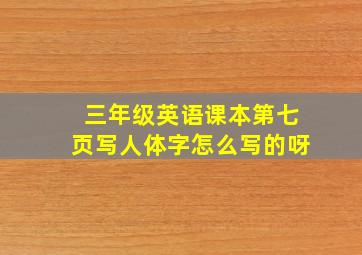 三年级英语课本第七页写人体字怎么写的呀