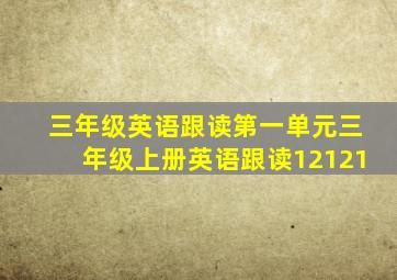 三年级英语跟读第一单元三年级上册英语跟读12121