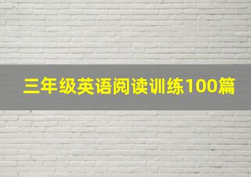 三年级英语阅读训练100篇