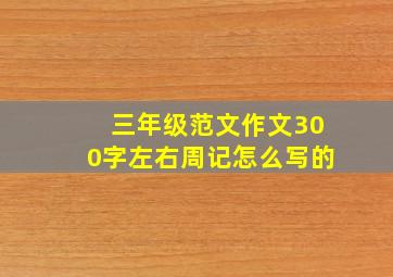 三年级范文作文300字左右周记怎么写的