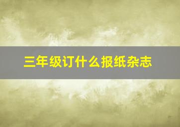 三年级订什么报纸杂志