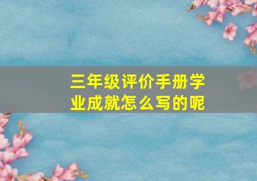 三年级评价手册学业成就怎么写的呢