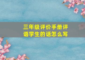 三年级评价手册评语学生的话怎么写