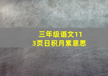 三年级语文113页日积月累意思