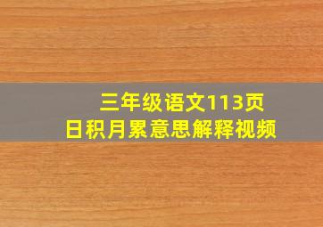 三年级语文113页日积月累意思解释视频