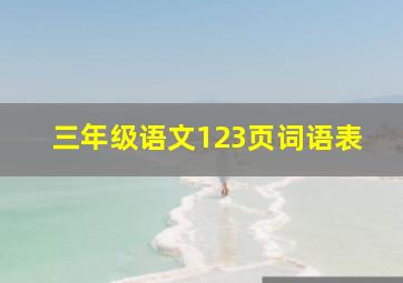 三年级语文123页词语表