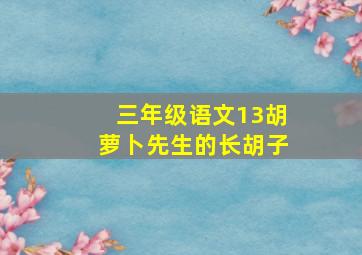 三年级语文13胡萝卜先生的长胡子