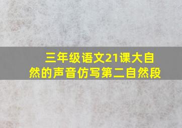 三年级语文21课大自然的声音仿写第二自然段