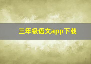 三年级语文app下载