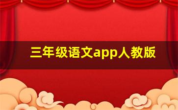 三年级语文app人教版