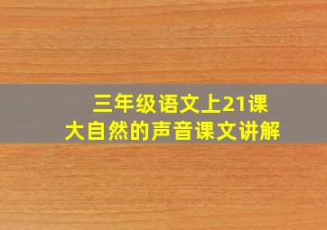 三年级语文上21课大自然的声音课文讲解