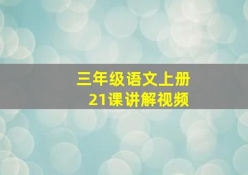 三年级语文上册21课讲解视频