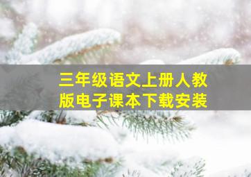 三年级语文上册人教版电子课本下载安装