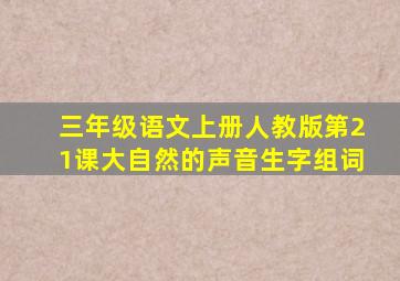 三年级语文上册人教版第21课大自然的声音生字组词