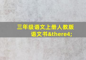 三年级语文上册人教版语文书∴