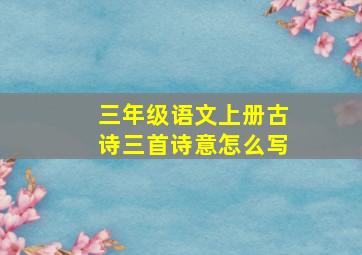 三年级语文上册古诗三首诗意怎么写