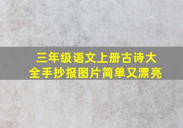 三年级语文上册古诗大全手抄报图片简单又漂亮