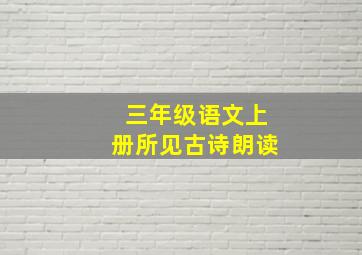 三年级语文上册所见古诗朗读