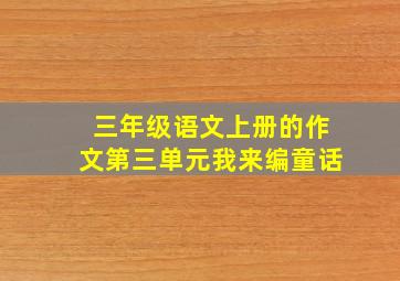 三年级语文上册的作文第三单元我来编童话