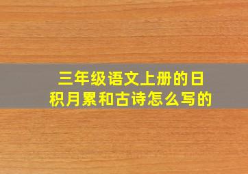 三年级语文上册的日积月累和古诗怎么写的