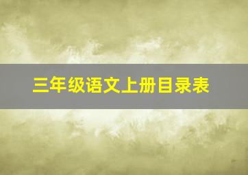 三年级语文上册目录表