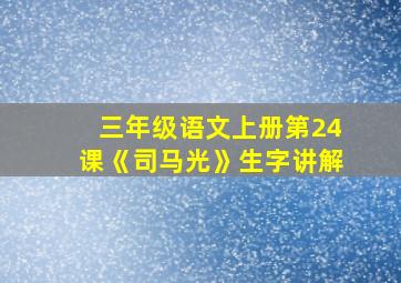 三年级语文上册第24课《司马光》生字讲解