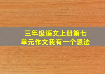 三年级语文上册第七单元作文我有一个想法