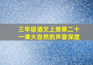 三年级语文上册第二十一课大自然的声音深度