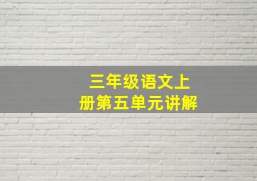 三年级语文上册第五单元讲解