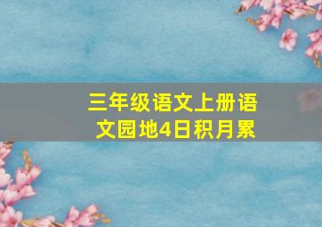 三年级语文上册语文园地4日积月累