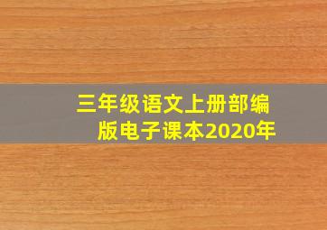 三年级语文上册部编版电子课本2020年