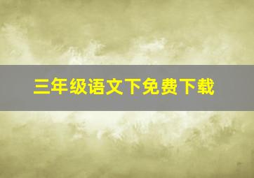 三年级语文下免费下载