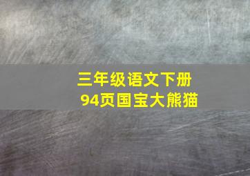 三年级语文下册94页国宝大熊猫