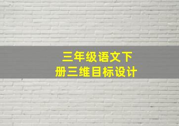 三年级语文下册三维目标设计