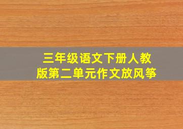 三年级语文下册人教版第二单元作文放风筝