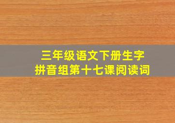 三年级语文下册生字拼音组第十七课阅读词