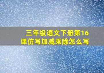 三年级语文下册第16课仿写加减乘除怎么写