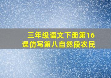 三年级语文下册第16课仿写第八自然段农民