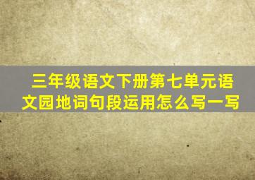 三年级语文下册第七单元语文园地词句段运用怎么写一写