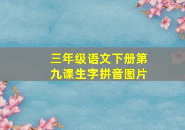 三年级语文下册第九课生字拼音图片