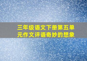 三年级语文下册第五单元作文评语奇妙的想象