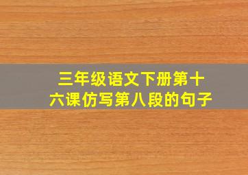 三年级语文下册第十六课仿写第八段的句子