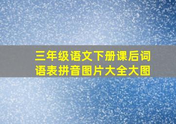 三年级语文下册课后词语表拼音图片大全大图