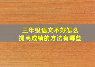 三年级语文不好怎么提高成绩的方法有哪些